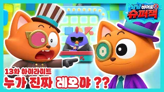 [냠냠히어로 슈퍼잭 13화 하이라이트] 누가 진짜 레오야?? 🦊🦊 | 슈퍼잭 시즌3