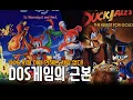 Lagu Everyone Who Hasn't Played DOS Games! - A Special Feature on the Fundamentals of DOS Games