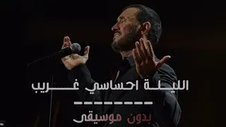 كاظم الساهر الليله احساسي غريب بدون موسيقى 2023 