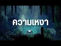Download Lagu ความเหงาและสวยงามที่เล่าผ่าน Hollow Knight