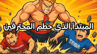 كيف سحقت بلايستيشن نينتندو وسيجا الحكاية التي غي رت تاريخ الألعاب  كيف سحقت بلايستيشن نينتندو وسيجا الحكاية التي غي رت تاريخ الألعاب