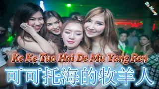 ke ke tuo hai de mu yang ren hot remix tik tok lirik terjemahan dj 