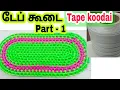 Lagu Tape koodai poduvathu eppadi/ டேப் கூடை  பின்னல் Strap roll basket/ Wire koodai poduvathu eppadi