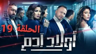 الحلقة 19 من مسلسل أولاد آدم مشاهدة ممتعة نتمناها لكم نرجو الإشتراك في القناة 