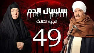 Selsal El Dam Part 3 Eps 49 مسلسل سلسال الدم الجزء الثالث الحلقة 