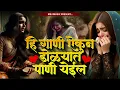 Download Lagu ही गाणी ऐकून डोळ्यात पाणी येईल | Sad Love Song | Marathi Sad Song | Sad Dj Song | Sad Jukebox