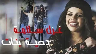 غزل سلامة   الدحية   فيديو كليب ٢٠١٨ دندنها