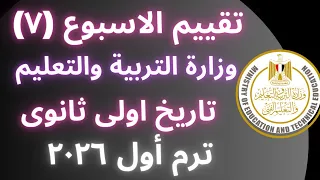 إجابة تقييم الاسبوع السابع تاريخ أولى ثانوي الترم الاول وزارة التربية والتعليم 2026 