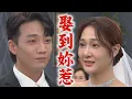 Download Lagu 【願望】EP250 正龍牽冬雨的手把她交給子維！ 麗君躲隔壁房哭著送女兒出嫁｜完全娛樂