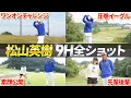 【総集編】これは貴重すぎる…松山英樹プロの全ショット＆素顔公開