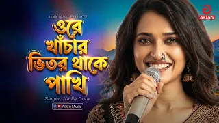 ওরে খাঁচার ভিতর থাকে পাখি | Ore Khachar Bhitor Thake Pakhi | Nadia Dora | Asian Music