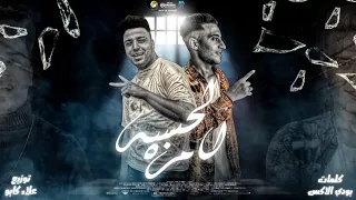 مهرجان الحبسه مره احمد الدوجري اسلام كابونجا مهرجانات 2021 