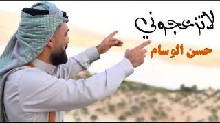 لاتزعجوني حسن الوسام جديد                             دندنها