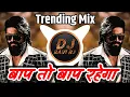 Download Lagu EDM💥BAAP TO BAAP RAHEGA EDM MIX DJ SONG NEW BEAT 👊PUNCH VIRAL😈REMIX HARD BASS 🔥