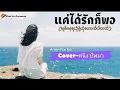แค่ได้รักก็พอ(MMSub)