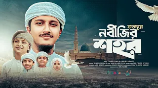 ও হাজী ভাই কতদূরে নবীজির শহর - Nabijir Shohor। হৃদয় ছোঁয়া গজল। Tawhid Jamil। Heart Touching Song