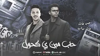  حب مين ي كحول حسن عادل و عادل صانوه    دندنها