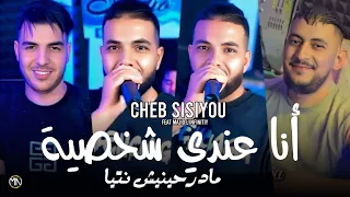 Cheb Sisiyou 2025 انا عندي شخصية مادرحينيش نتيا Avec Majid L Infinitiy Music Vidéo 