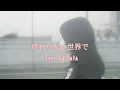 Download Lagu DAOKO「終わらない世界で」Owaranai Sekai de - Cover by yuta