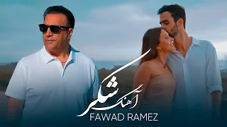 Fawad Ramez Shakar Romantic Song آهنگ جدید فواد رامز شکر 