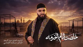 خلصت أيام الخدمة | الرادود الحاج حيدر السعد| قصيدة الأربعينية 1446 هـ
