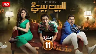 الحلقة 11 من البيت بيتي 2 بطولة مصطفي خاطر و كريم محمود عبد العزيز 4K 