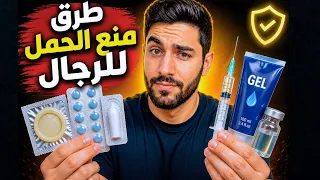 تعرف علي طرق منع الحمل للرجال (تثقيف صحي)_ Male Birth Control