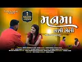 Download Lagu Manma Vashi Geli Aadivasi Poyri { 2023 Aadivasi Timli Love Song } Dj Manoj Aafwa_Pratik_9August 2023