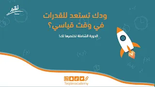 اضمن درجاتك في اختبار القدرات مع منصة تقدر التعليمة   الدورة الشاملة   سجل الان دندنها