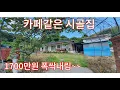 Download Lagu 어머님이 사시던 집 입니다. 명당자리 시골 농가주택 아쉽지만 좋은분께 팝니다.