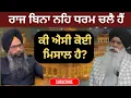 Lagu ਰਾਜ ਬਿਨਾ ਨਹਿ ਧਰਮੁ ਚਲੈ ਹੈ! ਕੀ ਇਸਦੀ ਕੋਈ ਮਿਸਾਲ ਹੈ? Former Jathedar Bhai Ranjeet Singh ji