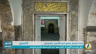 تقرير إخباري جامع عمر الأسود بالموصل يعود ليفتح أبوابه أمام المصلين بعد إعماره 