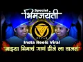 Download Lagu Bhimach Gaan DJ La Vajat 💙 dj song | 14 April Special | Dj Remix | Gavthi Pad Mix | It's RJ STYLE♪♪