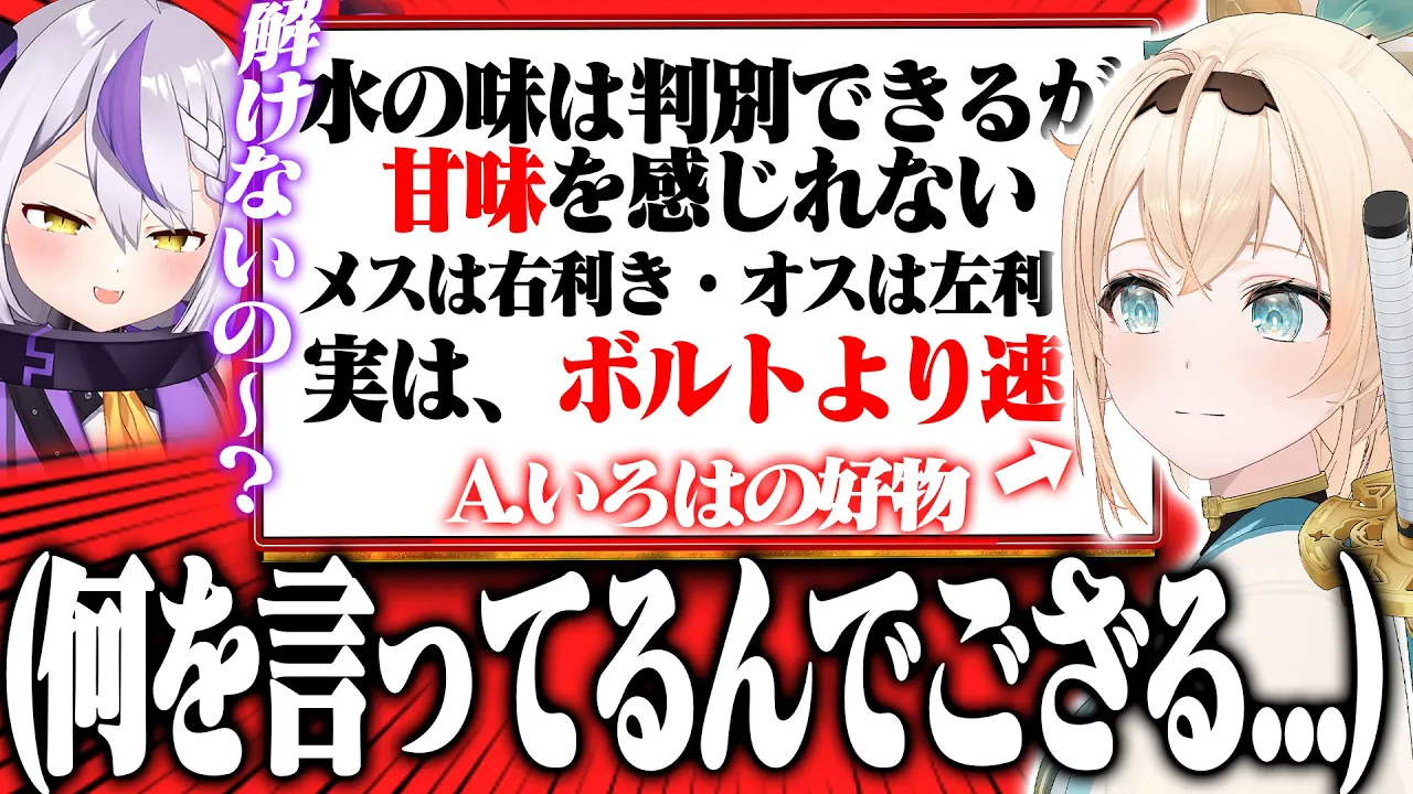 誰でもわかる問題をあえてクッソ難しくして出題してみたら正解できる？できない？【いろはス/ラプラス・ダークネス/風真いろは/ホロライブ】