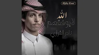 الله لا يوفقهم  نسخة بطيئة  دندنها