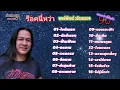 เพลงเก่าที่คิดถึงยุค90#พงษ์พัฒน์ วชิรบรรจง