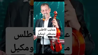 من أجمل الأصوات الأمازيغية مصطفى اومكيل Atlasmusic Amazigh Shortsvideo  من أجمل الأصوات الأمازيغية مصطفى اومكيل Atlasmusic Amazigh Shortsvideo