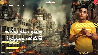 حاله واتس مهرجان جيبتو سنترتو اخد كشاف وعورتو لحلقولو لسه منزلش 2020 