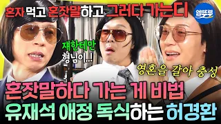 [놀면뭐하니?] 유재석이 허경환 편애(?)하는 이유ㅋㅋ 충성 아니면 불신 뿐인 쩐의 전쟁 in 전주 | #허경환 #곽범 MBC260905방송