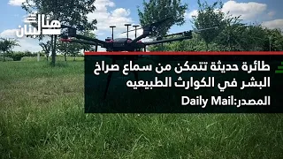 طائرة حديثة تتمكن من سماع صراخ البشر في الكوارث الطبيعيه  طائرة حديثة تتمكن من سماع صراخ البشر في الكوارث الطبيعيه