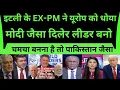 Download Lagu इटली के EX-PM ने यूरोप को धोया मोदी जैसा दिलेर लीडर बनो | PAKISTANI PUBLIC REACTION ON MODI