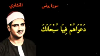 واخر دعواهم ان الحمد لله رب العالمين المنشاوي  دندنها