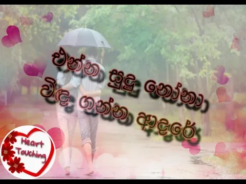 Download MP3 enna sudu nona winda ganna adare එන්න සුදු නෝනා විඳ ගන්න ආදරේ