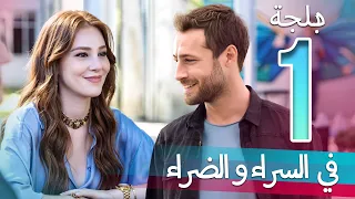 في السراء و الضراء الحلقة 1 دبلجة عربية İyi Günde Kötü Günde 