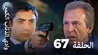 وادي الذئاب الكمين الحلقة 67 بجودة عالية الدقة 