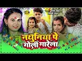 Download Lagu Mor Nathuniye Par Goli Saiya Mare Lage La Dj Ankit Music Ft Shilpi Raj Goli Mare Gagal Ho Dj Song