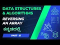 Reversing an Array Algorithm and Program in C How to reverse an array DSA in - 15