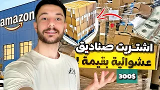 فتحت صناديق مسترجعات أمازون بقيمة        هل كانت صفقة رابحة أم خسارة   دندنها