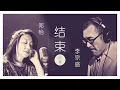 Download Lagu 结束 BY 郑怡 \u0026 李宗盛 ｜ 歌词MV