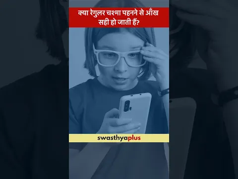 क्या रेगुलर चश्मा पहनने से आँख सही हो जाती हैं? | Can glasses fix vision problems? |Dr S Lalit Kumar